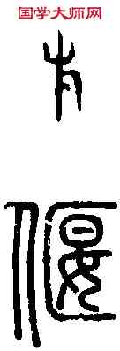 偃,說 文 ,書法字典
